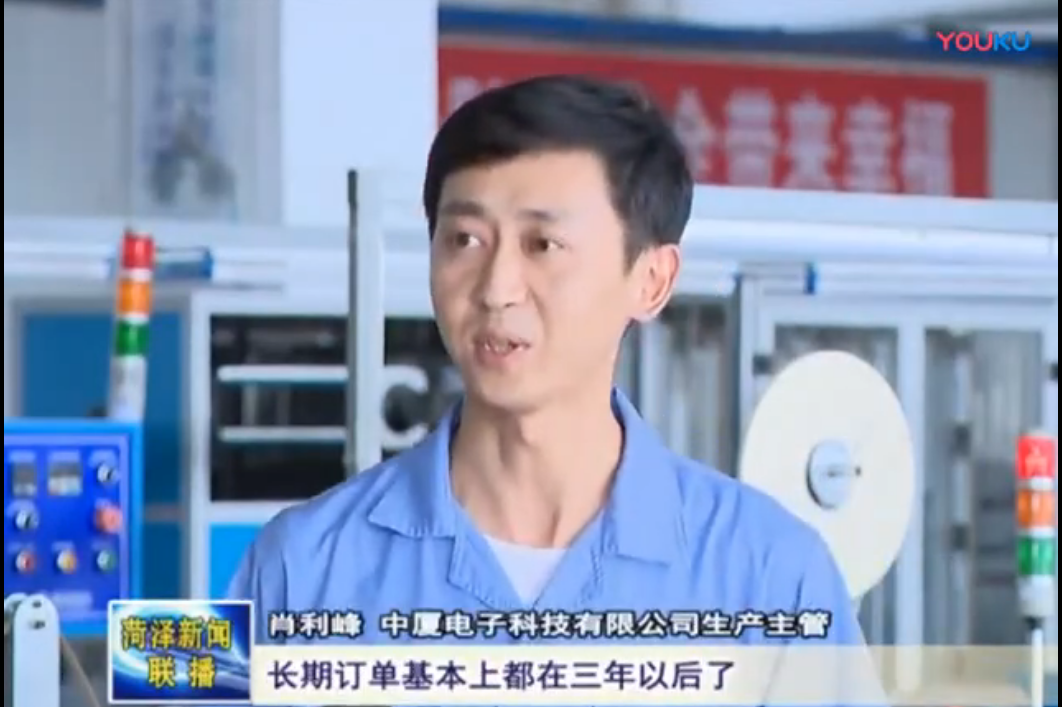 中廈電子菏澤新聞訪(fǎng)談