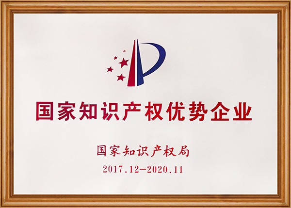 國家知識產(chǎn)權優(yōu)勢企業(yè)